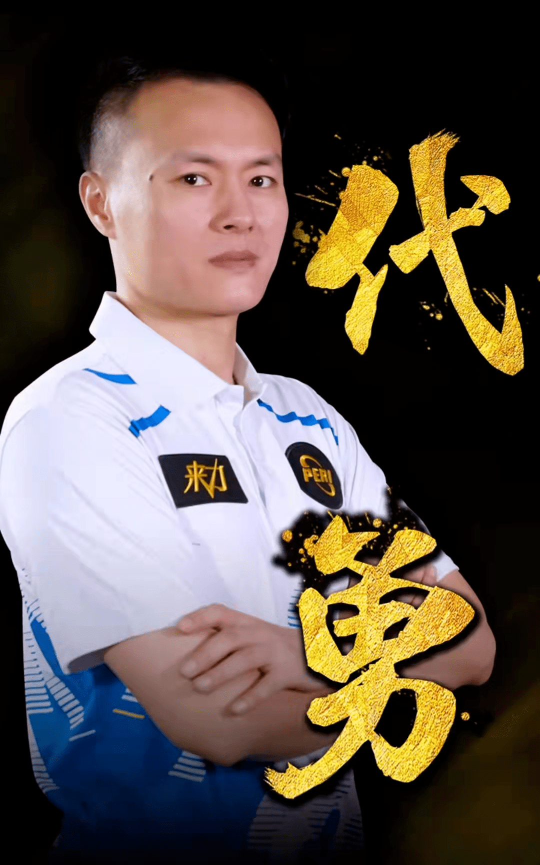 验丰富的球 验丰富的球